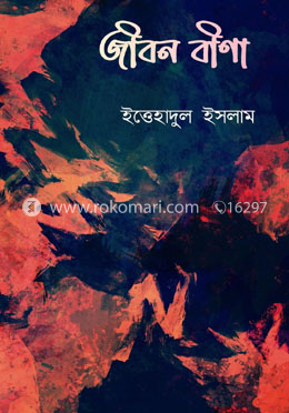 জীবন বীণা