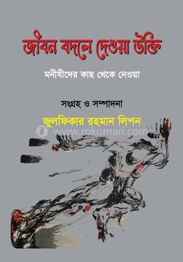 জীবন বদলে দেওয়া উক্তি 