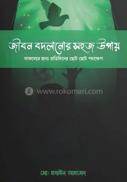 জীবন বদলানোর সহজ উপায় image