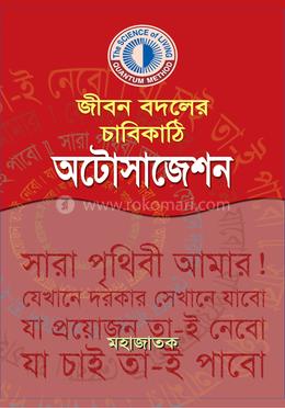 জীবন বদলের চাবিকাঠি অটোসাজেশন