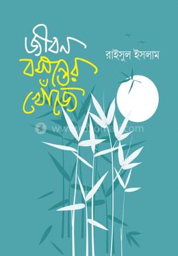 জীবন বসন্তের খোঁজে image