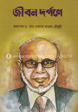 জীবন দর্পণে