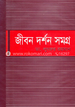 জীবন দর্শন সমগ্র