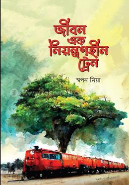 জীবন এক নিয়ন্ত্রণহীন ট্রেন image