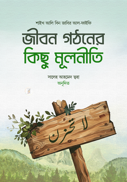 জীবন গঠনের কিছু মূলনীতি image