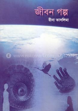 জীবন গল্প