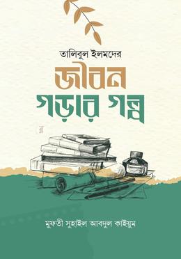 জীবন গড়ার গল্প image