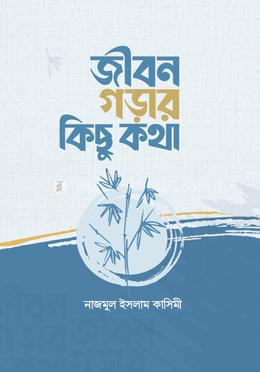 জীবন গড়ার কিছু কথা