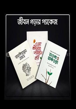 জীবন গড়ার প্যাকেজ 