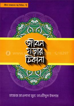 জীবন গড়ার ঠিকানা - ৭