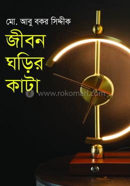 জীবন ঘড়ির কাটা image