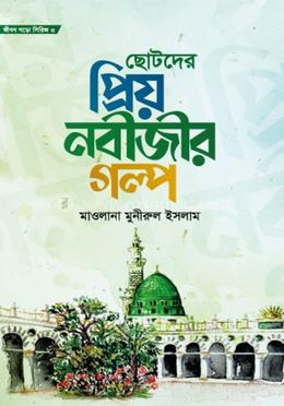 ছোটদের প্রিয় নবীজীর গল্প - জীবন গড়ো সিরিজ ৩ image