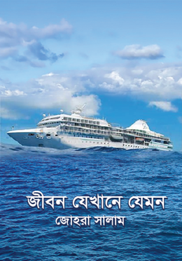 জীবন যেখানে যেমন  