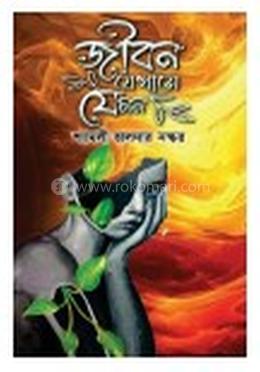 জীবন যেখানে যেমন