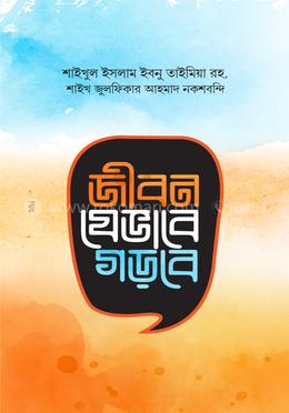 জীবন যেভাবে গড়বে