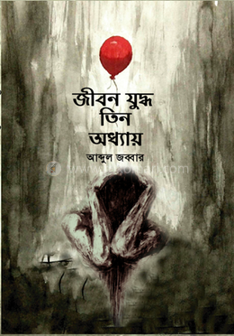 জীবন যুদ্ধ তিন অধ্যায় image