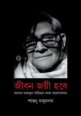 জীবন জয়ী হবে : সরদার ফজলুল করিমের সাথে কথোপকথন