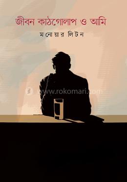 জীবন কাঠগোলাপ ও আমি image