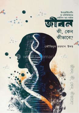 জীবনঃ কী, কেন, কীভাবে? image
