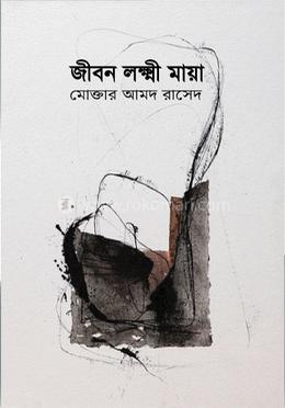 জীবন লক্ষ্মী মায়া image