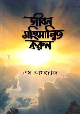 জীবন মহিমান্বিত করুন image