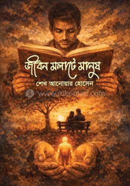 জীবন মলাটে মানুষ