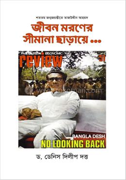 জীবন মরণের সীমানা ছাড়ায়ে... image