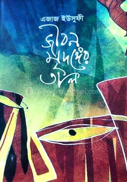 জীবন মৃদঙ্গের তাল image