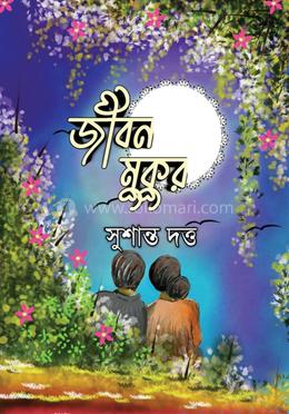 জীবন মুকুর image