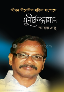 জীবন নিবেদিত মুক্তির সংগ্রামে মুনীরুজ্জামান স্মারক গ্রন্থ 