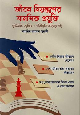 জীবন নিয়ন্ত্রণের মানসিক প্রযুক্তি