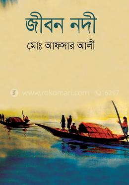 জীবন নদী