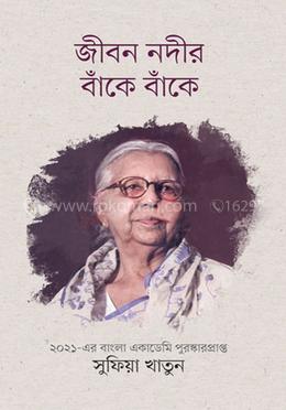 জীবন নদীর বাঁকে বাঁকে