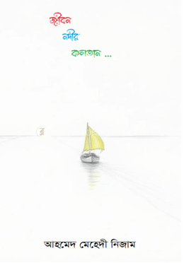 জীবন-নদীর কলতান image