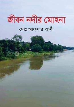 জীবন নদীর মোহনা image
