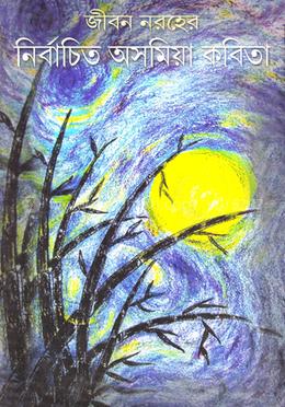 জীবন নরহের নির্বাচিত অসমিয়া কবিতা image