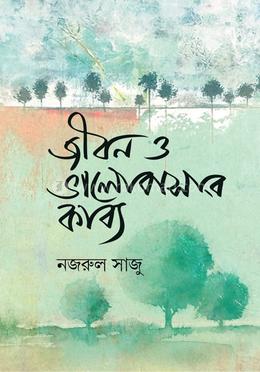 জীবন ও ভালোবাসার কাব্য