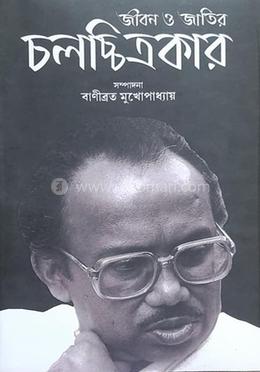 জীবন ও জাতির চলচ্ছিত্রকার