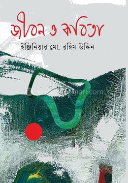 জীবন ও কবিতা image