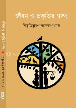 জীবন ও প্রকৃতির গল্প 