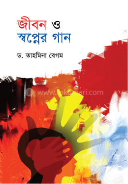 জীবন ও স্বপ্নের গান 