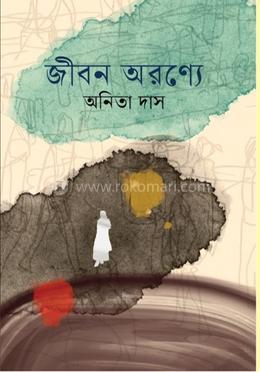 জীবন অরণ্যে