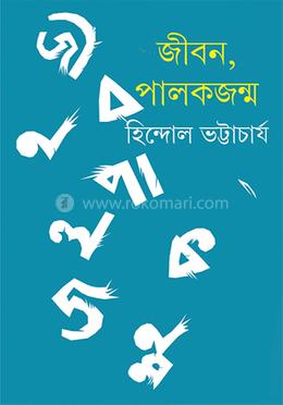 জীবন, পালকজন্ম 