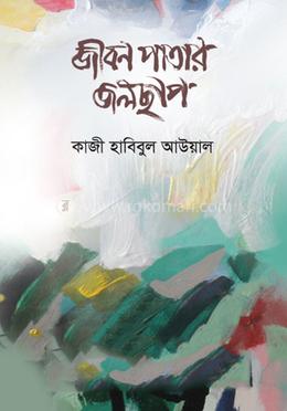 জীবন পাতার জলছাপ image