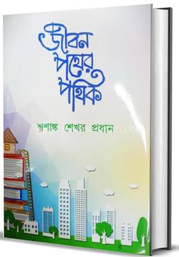 জীবন পথের পথিক