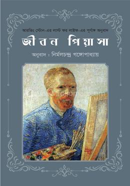 জীবন পিয়াসা image