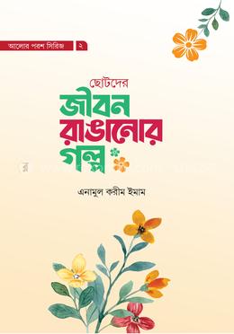 জীবন রাঙানোর গল্প image