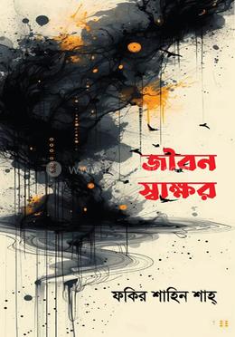 জীবন স্বাক্ষর