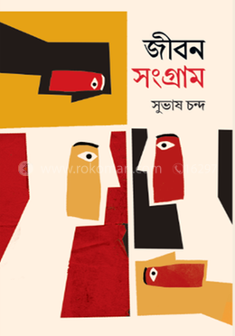 জীবন সংগ্রাম