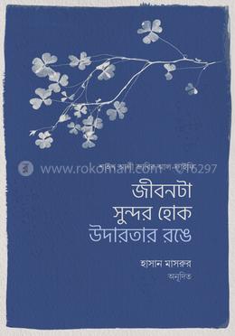 জীবনটা সুন্দর হোক উদারতার রঙে image